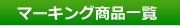 �}�[�L���O