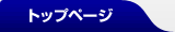 �g�b�v�y�[�W