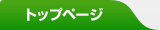 �g�b�v�y�[�W