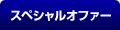 �X�y�V�����I�t�@�[