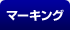 �}�[�L���O
