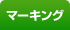�}�[�L���O