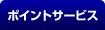 �|�C���g�T�[�r�X