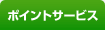 �|�C���g�T�[�r�X